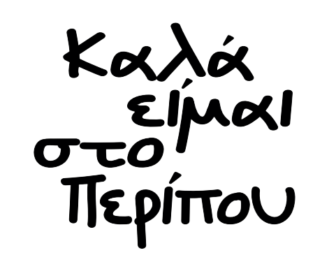 Καλά είμαι στο Περίπου